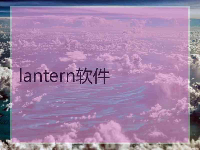 lantern软件