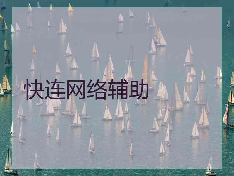 快连网络辅助