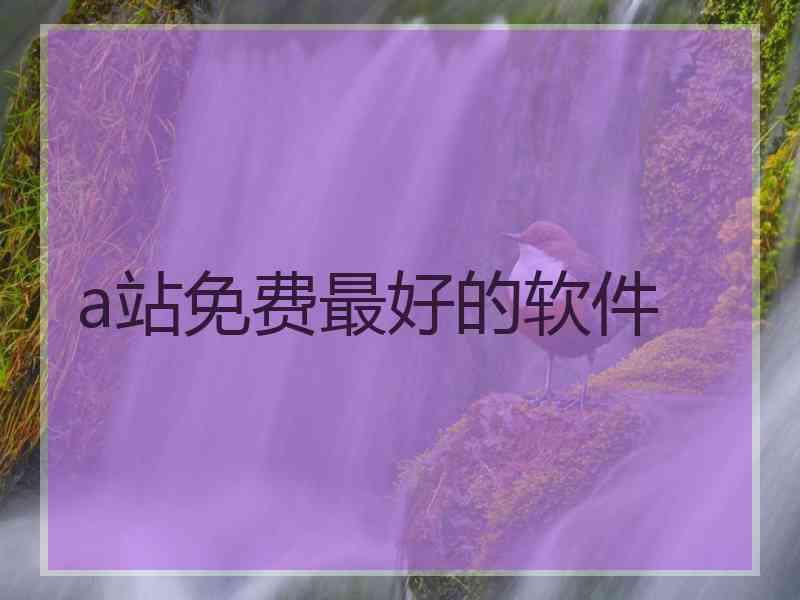 a站免费最好的软件
