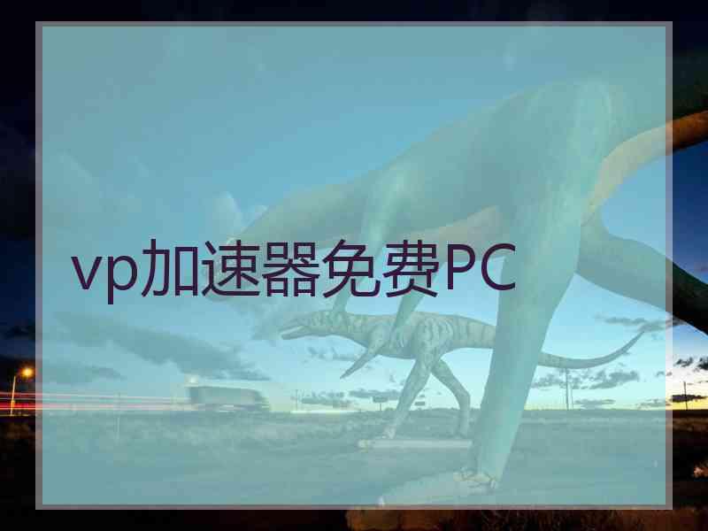 vp加速器免费PC