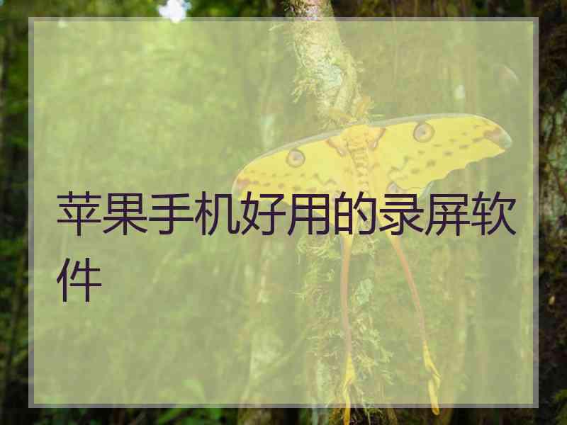 苹果手机好用的录屏软件