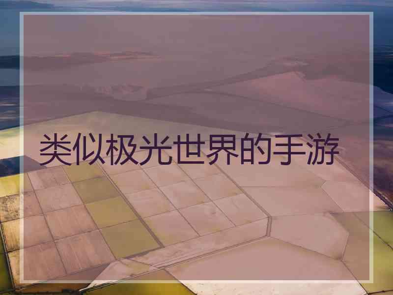 类似极光世界的手游