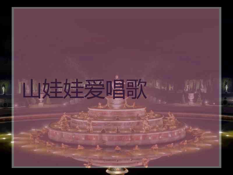 山娃娃爱唱歌