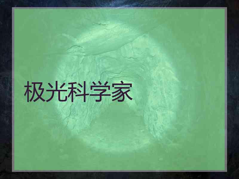 极光科学家