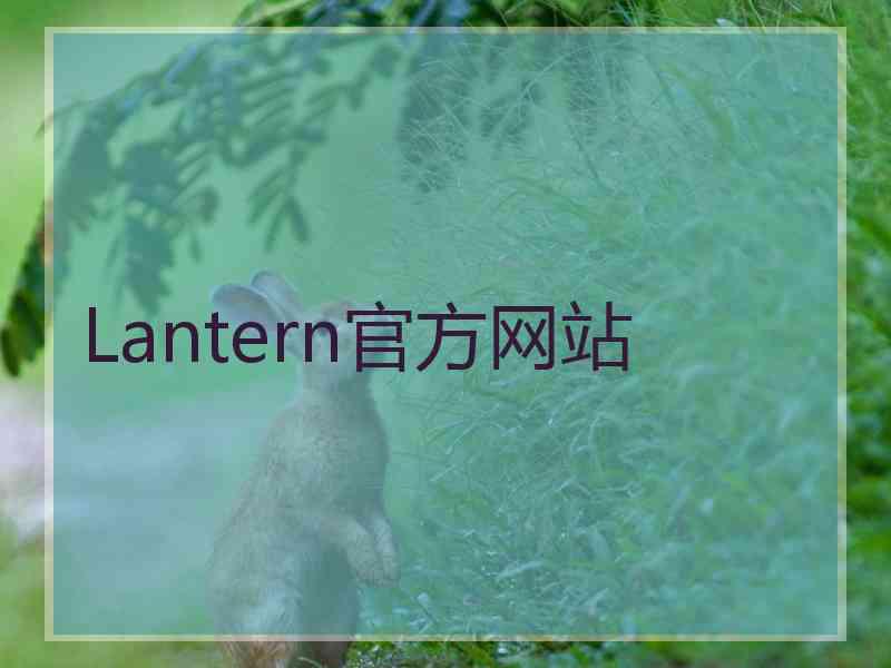 Lantern官方网站