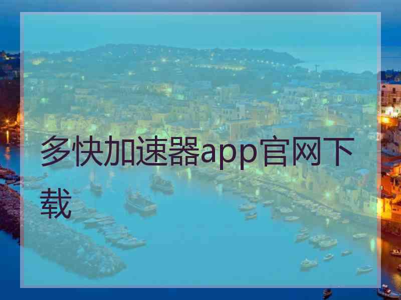 多快加速器app官网下载