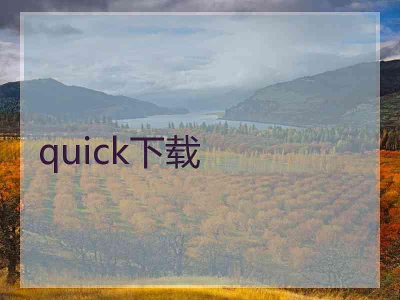 quick下载