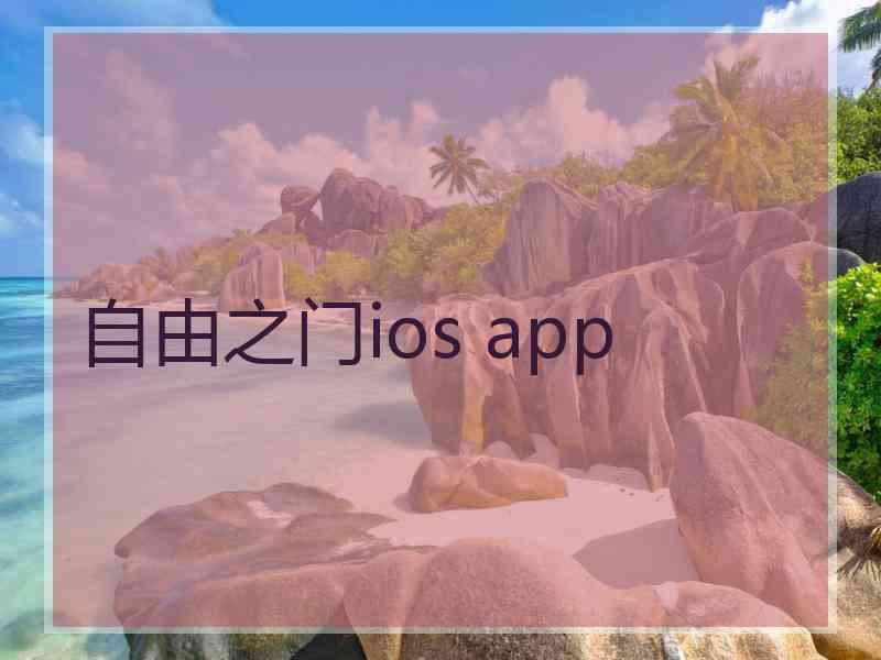 自由之门ios app