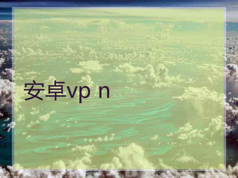 安卓vp n