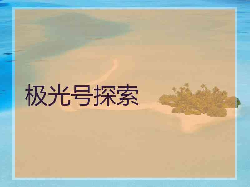 极光号探索