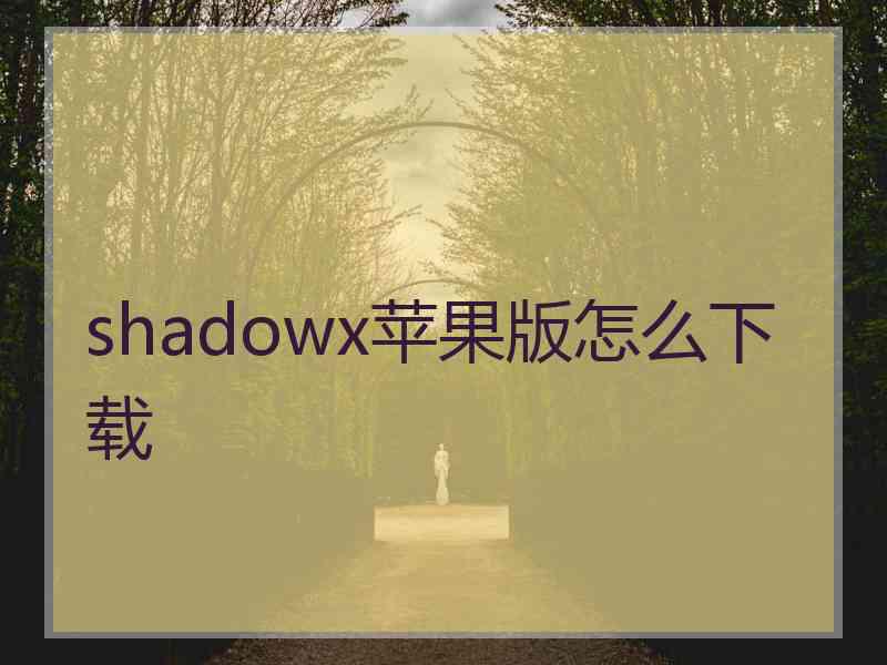 shadowx苹果版怎么下载