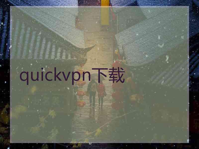 quickvpn下载