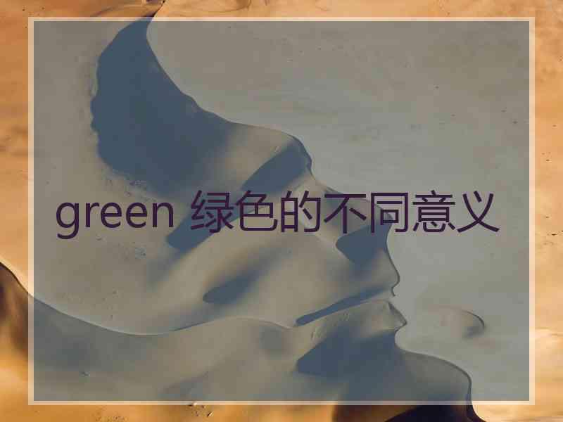 green 绿色的不同意义