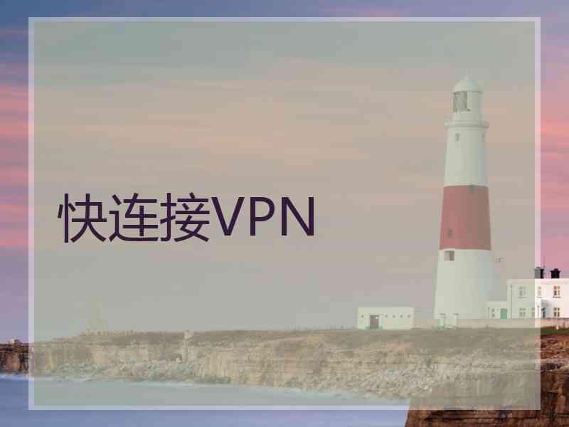 快连接VPN