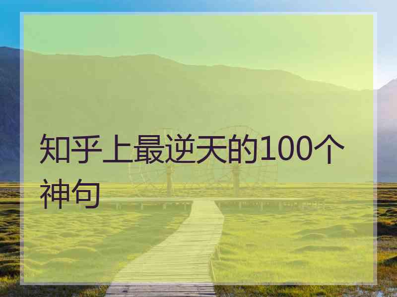 知乎上最逆天的100个神句