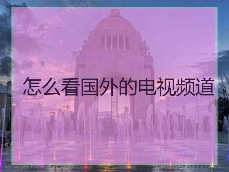 怎么看国外的电视频道