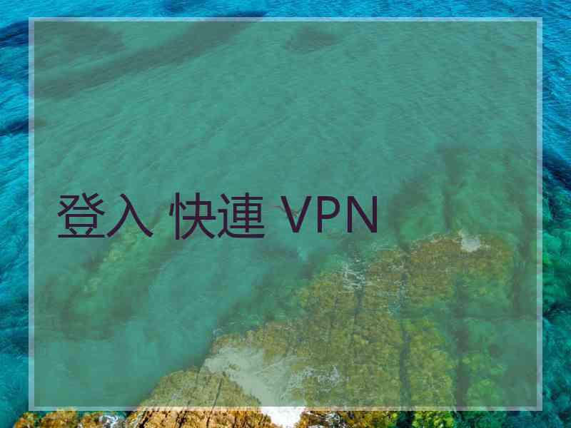 登入 快連 VPN