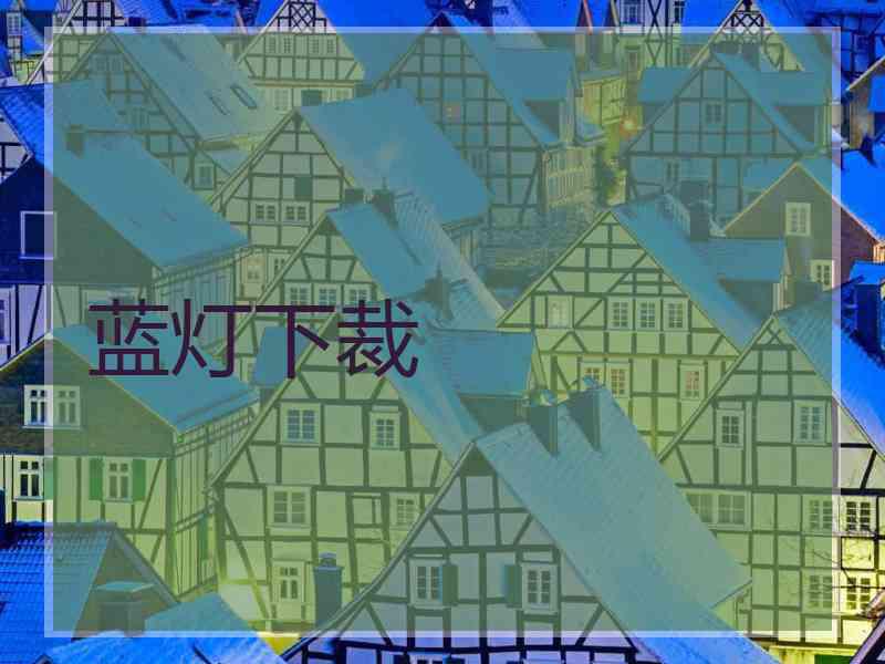 蓝灯下裁