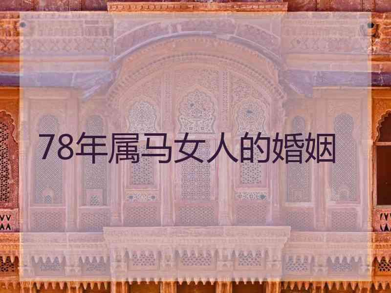 78年属马女人的婚姻