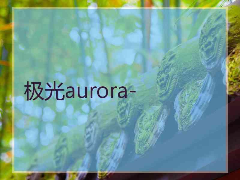 极光aurora-