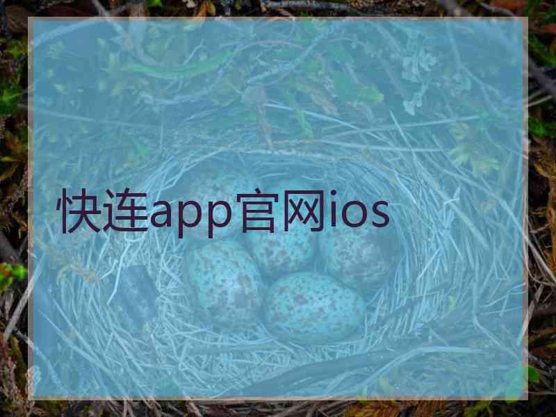 快连app官网ios