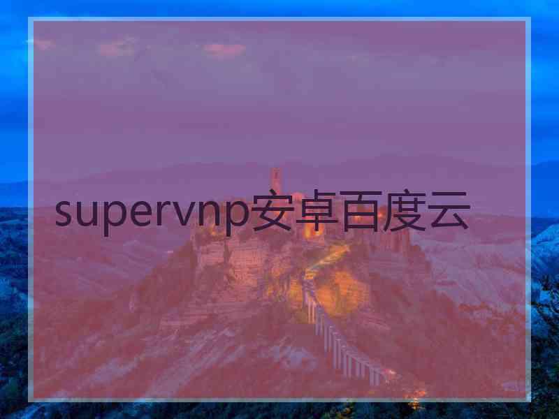 supervnp安卓百度云