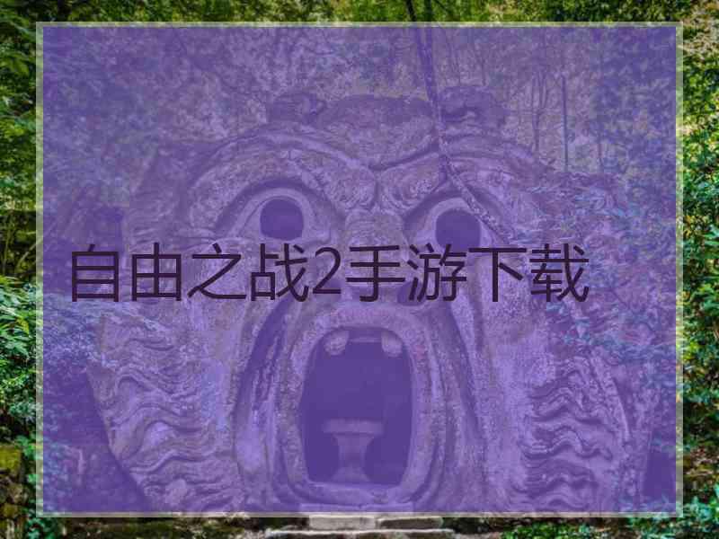 自由之战2手游下载