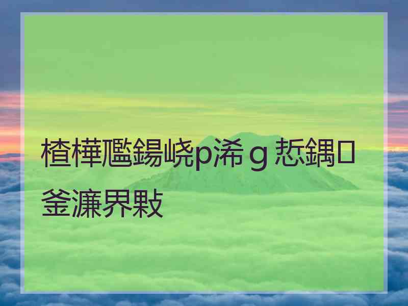 楂樺尶鍚峣p浠ｇ悊鍝釜濂界敤