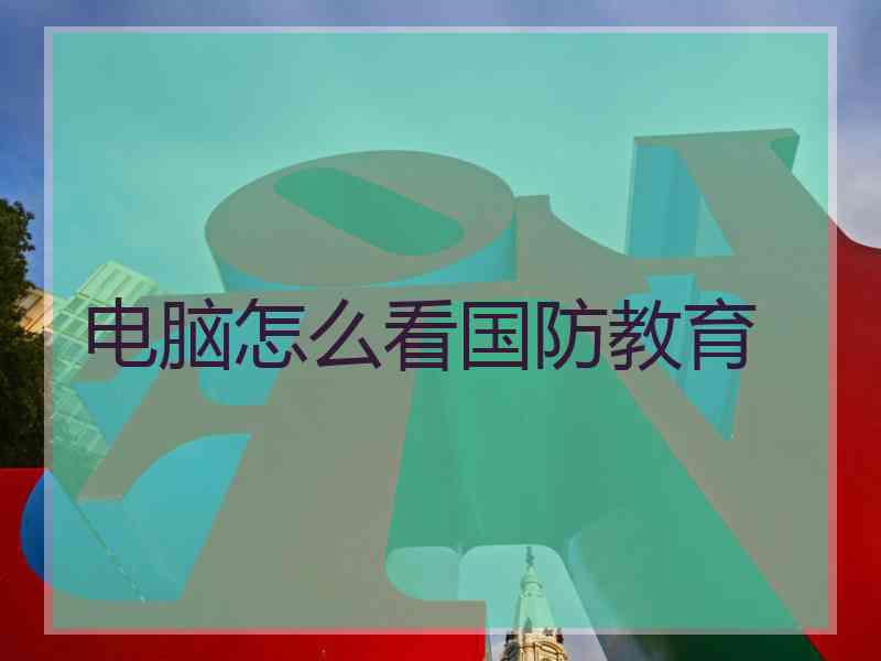 电脑怎么看国防教育