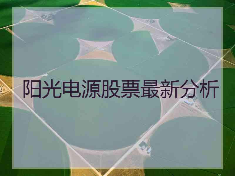 阳光电源股票最新分析