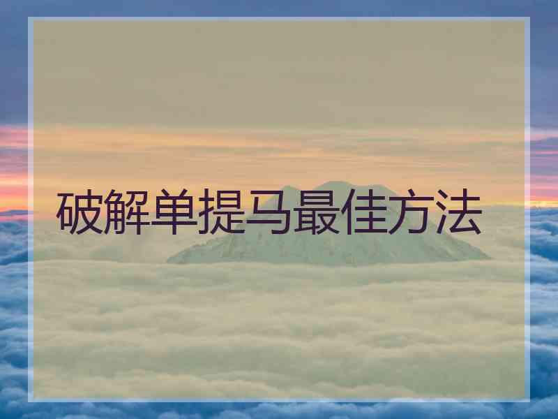 破解单提马最佳方法