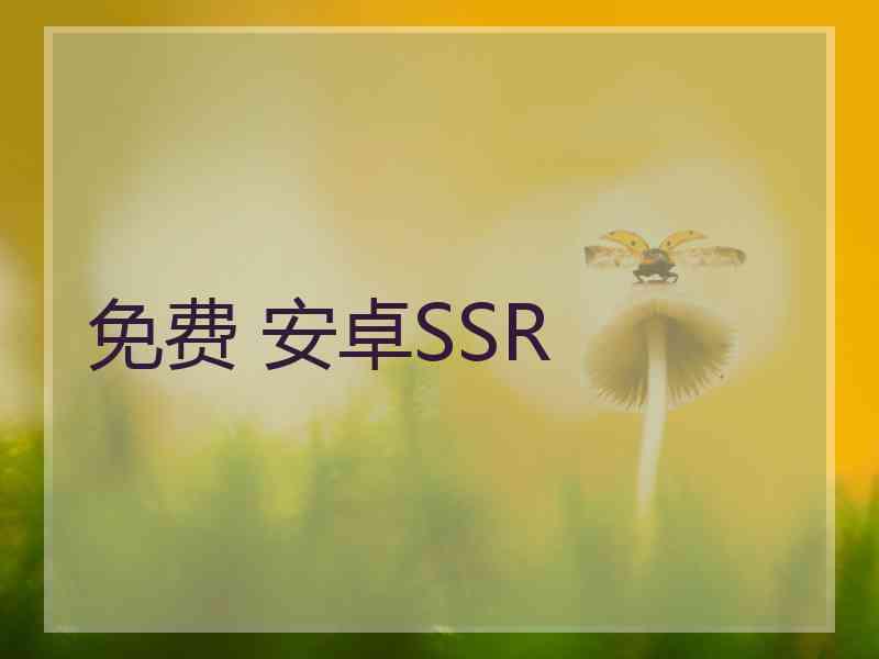 免费 安卓SSR