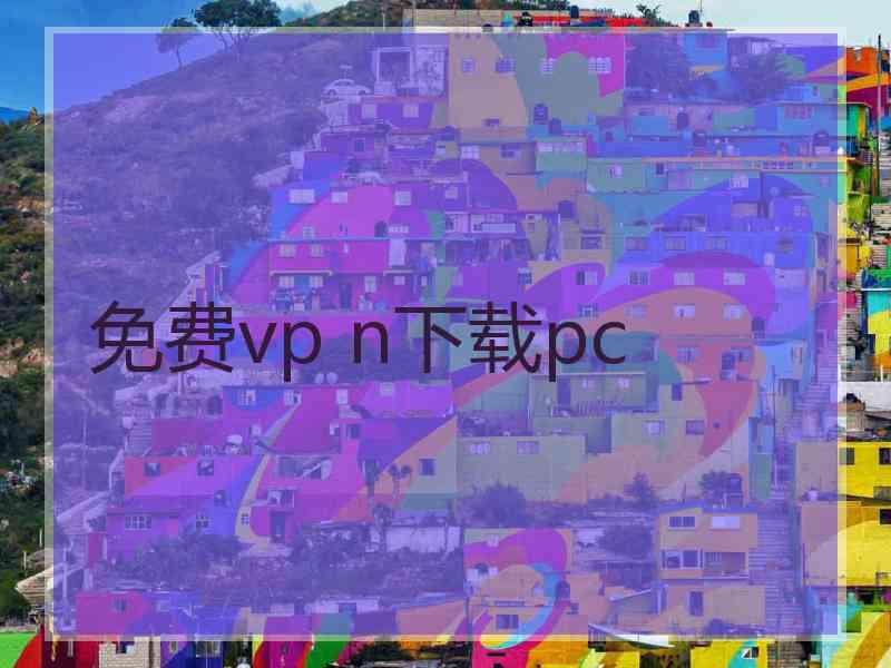 免费vp n下载pc