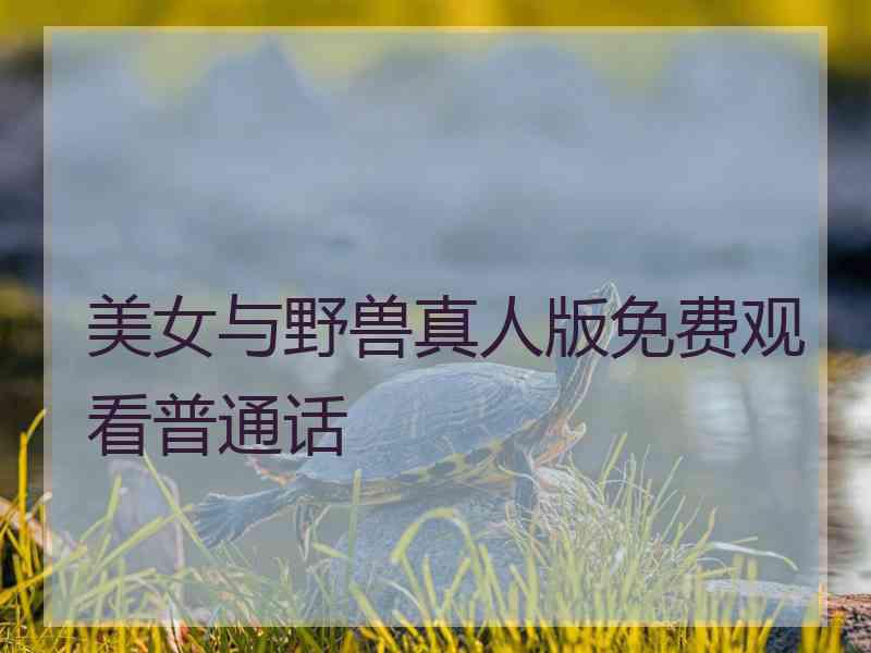 美女与野兽真人版免费观看普通话