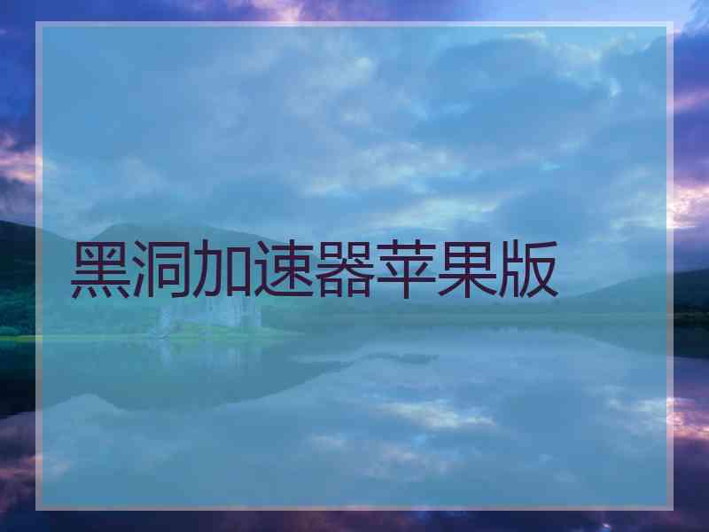 黑洞加速器苹果版