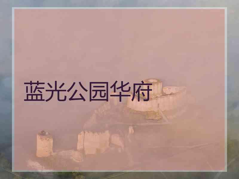 蓝光公园华府