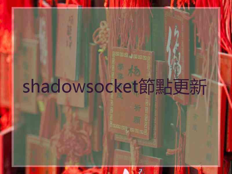 shadowsocket節點更新