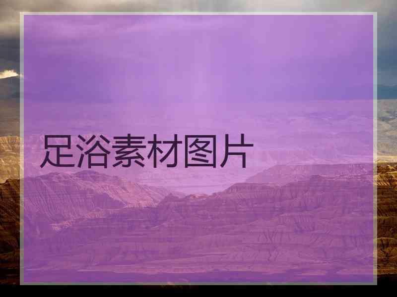 足浴素材图片