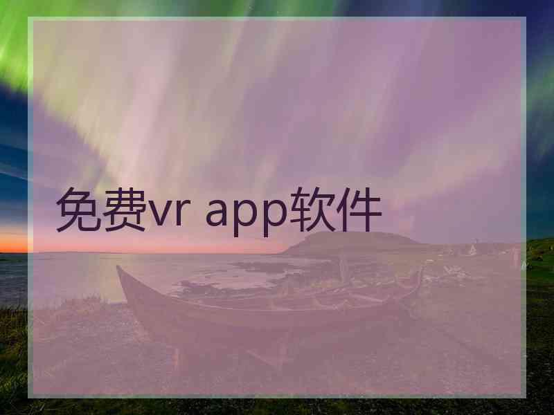 免费vr app软件