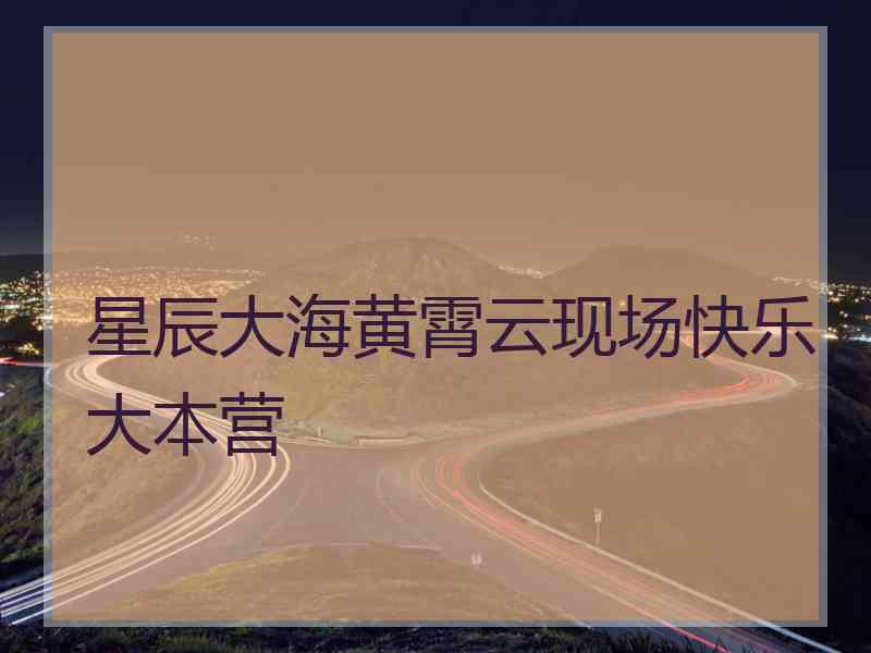 星辰大海黄霄云现场快乐大本营