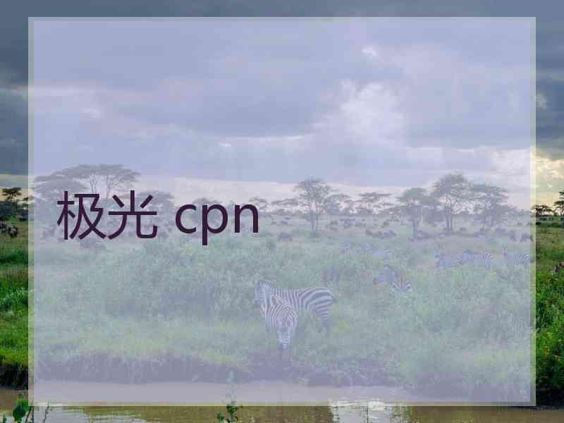 极光 cpn