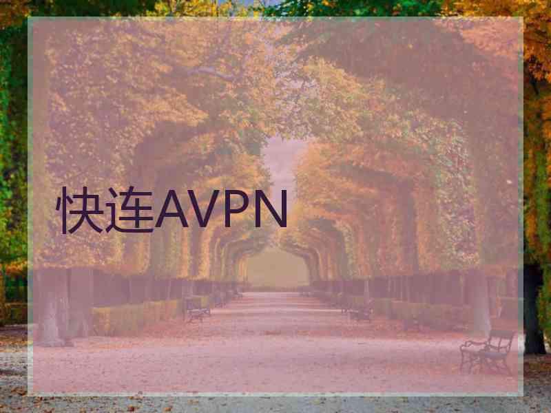 快连AVPN