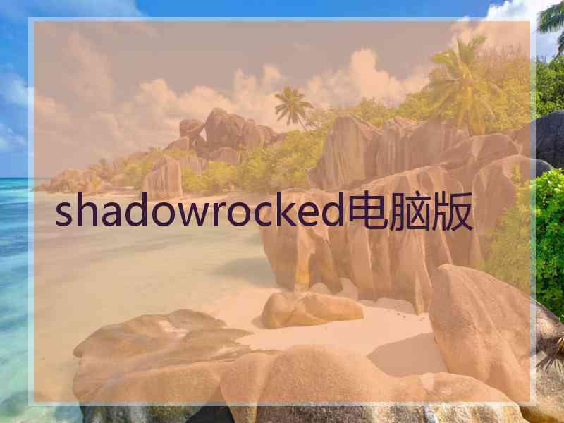 shadowrocked电脑版