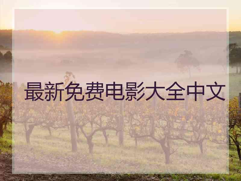 最新免费电影大全中文