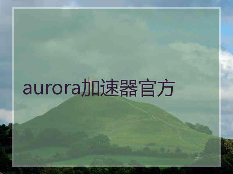 aurora加速器官方