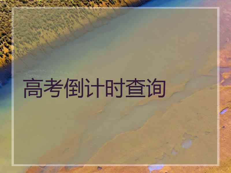 高考倒计时查询