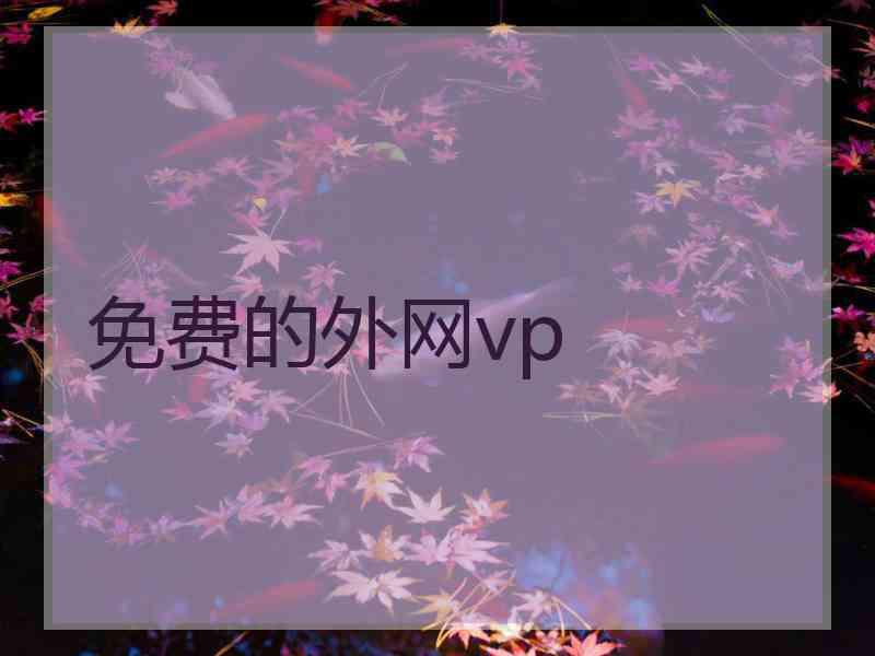 免费的外网vp