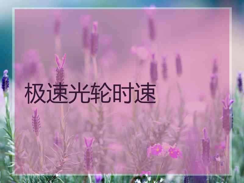 极速光轮时速