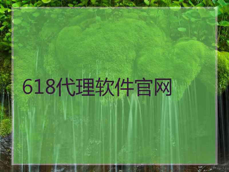 618代理软件官网