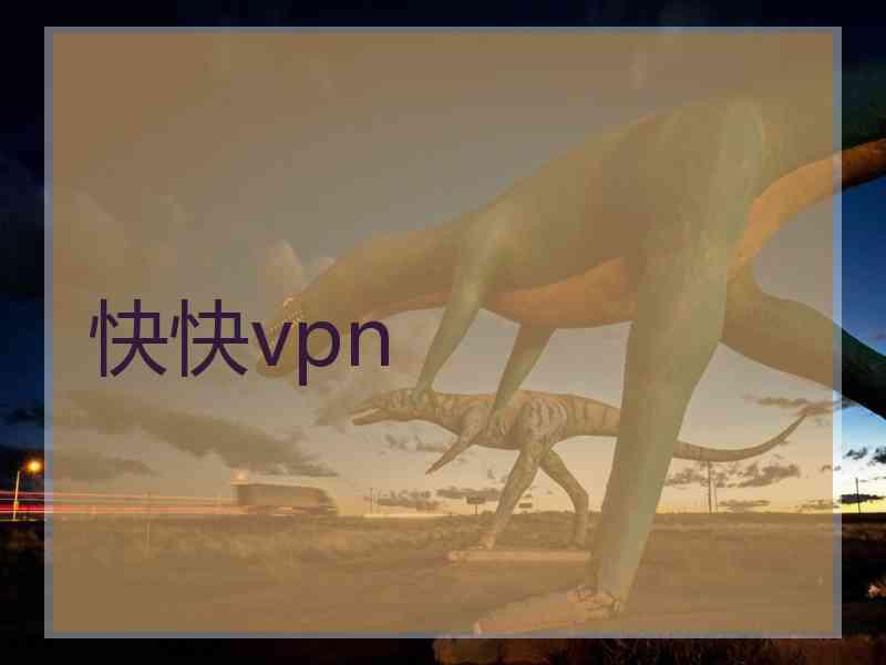 快快vpn